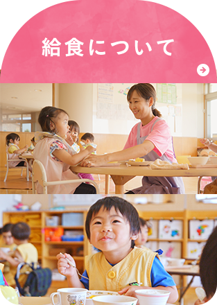 給食について