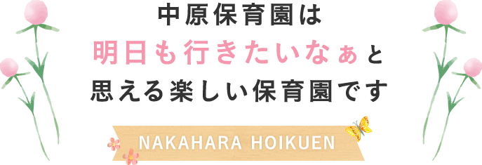 中原保育園は明日も行きたいなぁと思える楽しい保育園です