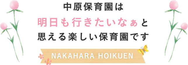 中原保育園は明日も行きたいなぁと思える楽しい保育園です